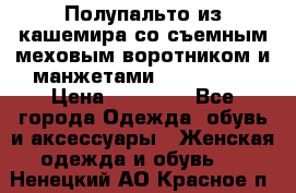 Полупальто из кашемира со съемным меховым воротником и манжетами (Moschino) › Цена ­ 80 000 - Все города Одежда, обувь и аксессуары » Женская одежда и обувь   . Ненецкий АО,Красное п.